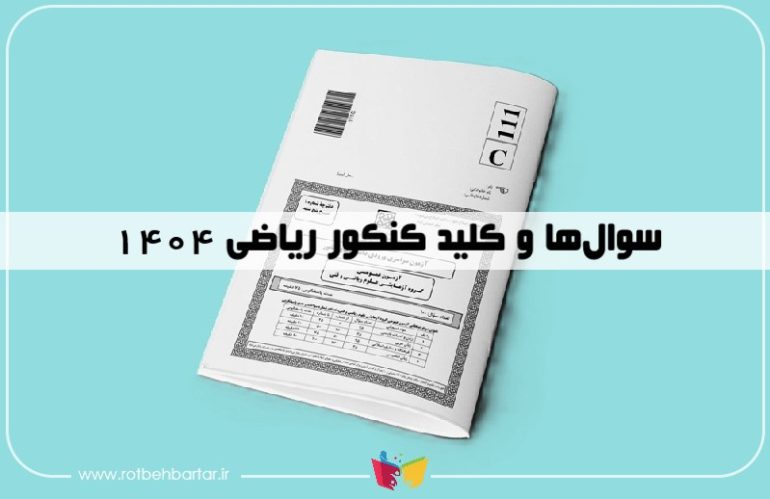 سوالات کنکور ۱۴۰۴ ریاضی