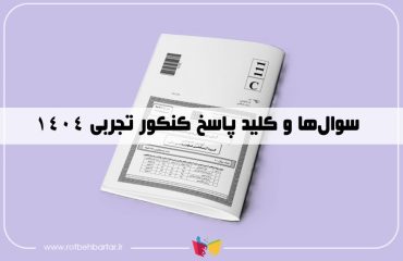 سوالات کنکور ۱۴۰۴ تجربی تیر و اردیبهشت