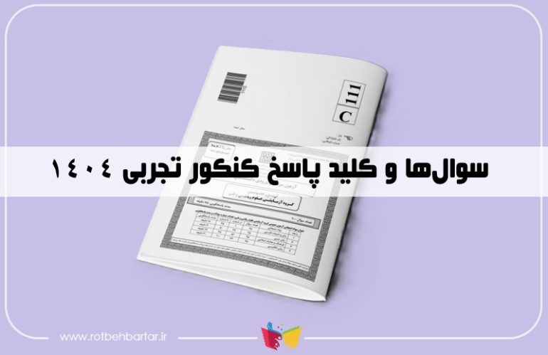 سوالات کنکور ۱۴۰۴ تجربی تیر و اردیبهشت