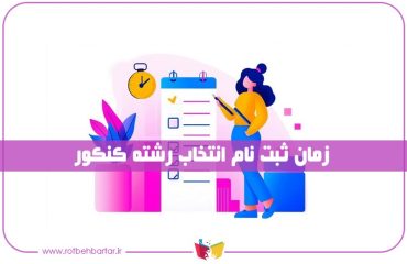 زمان انتخاب رشته کنکور ۱۴۰۴