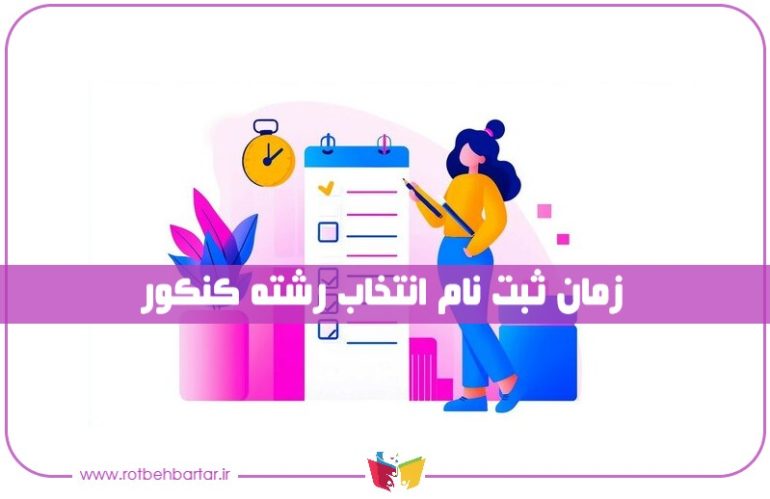 زمان انتخاب رشته کنکور ۱۴۰۴