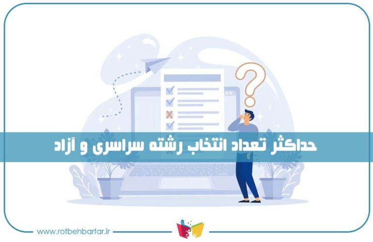تعداد انتخاب رشته کنکور سراسری