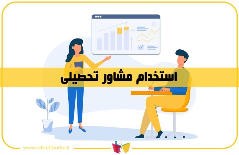 استخدام مشاور تحصیلی