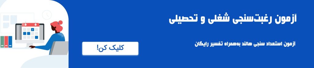 تست رغبت سنجی شغلی