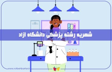 شهریه پزشکی دانشگاه آزاد