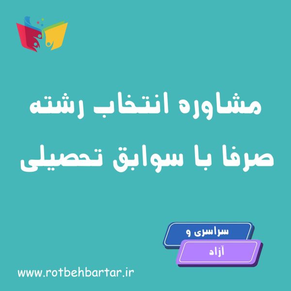 مشاوره انتخاب رشته بدون کنکور