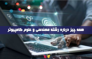 آشنایی با رشته کامپیوتر