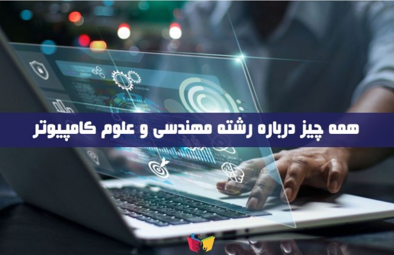 آشنایی با رشته کامپیوتر