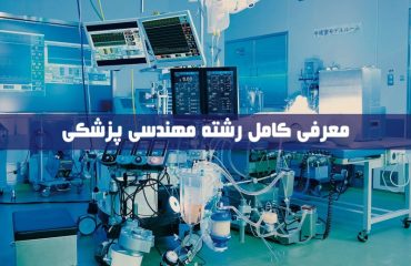 معرفی رشته مهندسی پزشکی