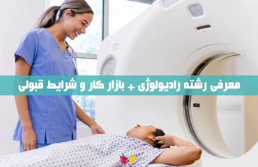 معرفی رشته رادیولوژی