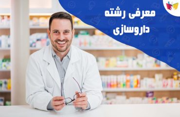 معرفی رشته داروسازی