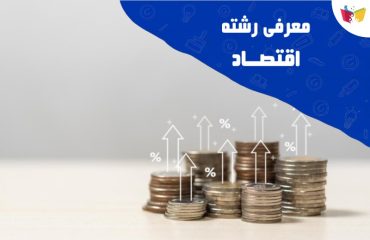 معرفی رشته اقتصاد