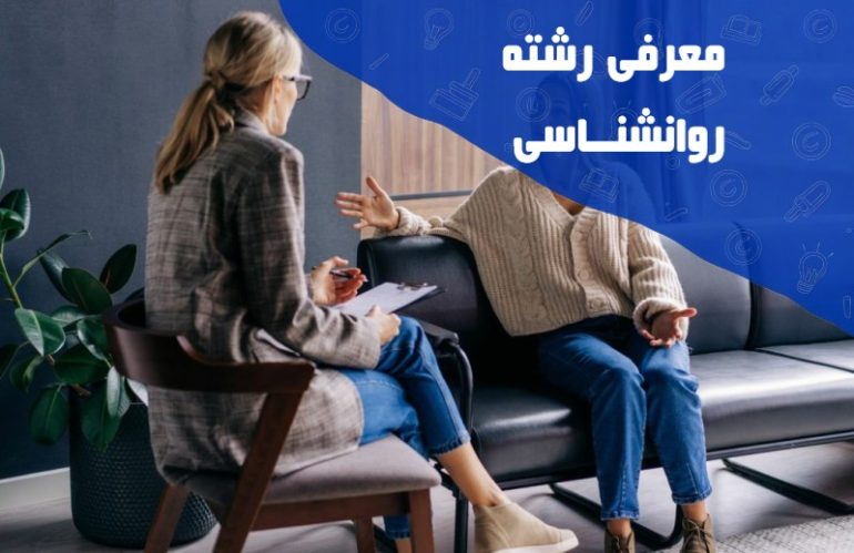 معرفی رشته روانشناسی
