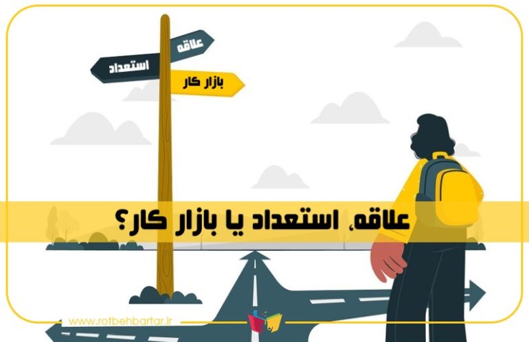 علاقه یا بازار کار