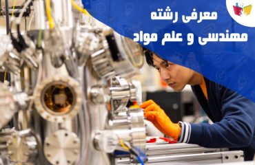 رشته مهندسی و علم مواد