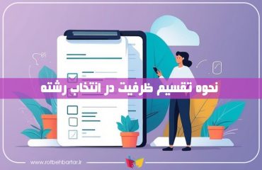 چگونگی تقسیم ظرفیت هر کد رشته