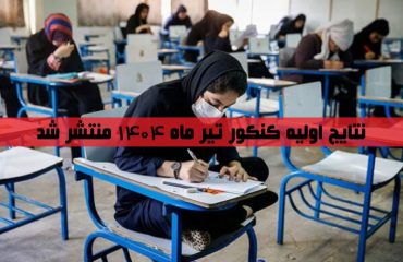 نتایج نوبت دوم کنکور 1404