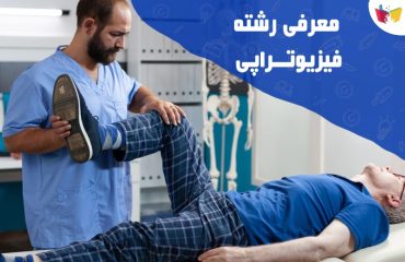 رشته فیزیوتراپی چیست