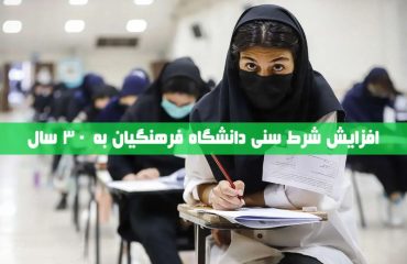 افزایش سن ورود به دانشگاه فرهنگیان