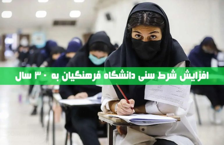 افزایش شرط سن به 30 سال برای ورود به دانشگاه فرهنگیان