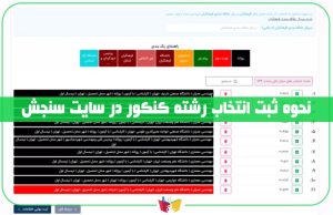 نحوه وارد کردن کدهای انتخاب رشته