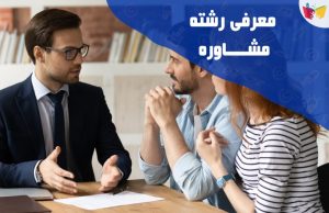 معرفی رشته مشاوره