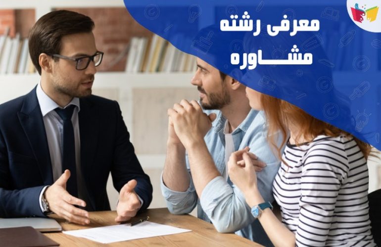 معرفی کامل رشته مشاوره در دانشگاه، نحوه قبولی و بازار کار آن