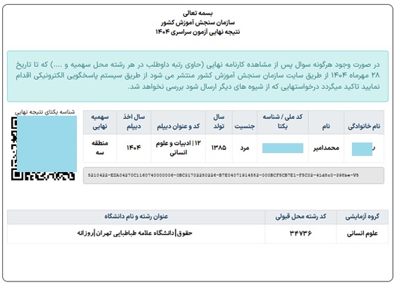 نمونه قبولی حقوق دانشگاه علامه