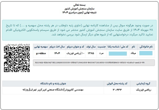 کارنامه قبولی مهندسی کامپیوتر امیرکبیر