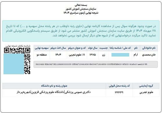 نمونه قبولی پزشکی قزوین