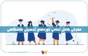 انواع دوره های تحصیلی دانشگاه