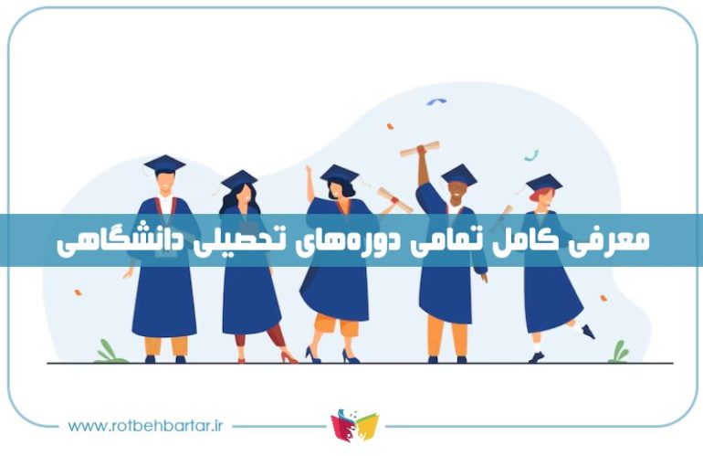 انواع دوره های تحصیلی دانشگاه