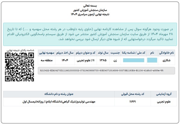 کارنامه قبولی روزانه با رتبه 200 هزار