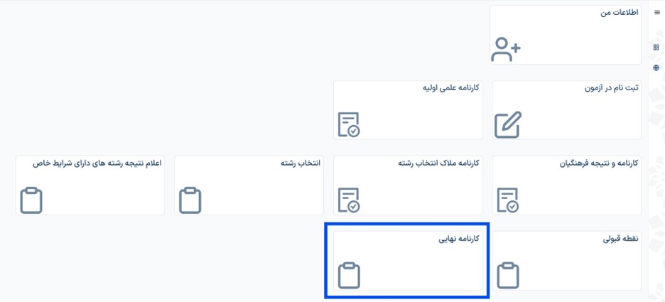 نحوه دریافت کارنامه نهایی کنکور