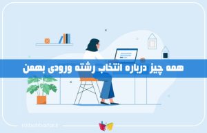 انتخاب رشته ورودی بهمن یا نیمسال دوم