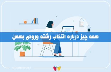 انتخاب رشته ورودی بهمن یا نیمسال دوم