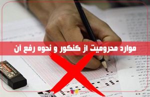 محرومیت از کنکور سراسری