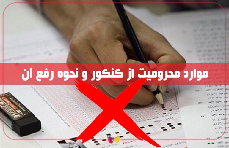 محرومیت از کنکور سراسری