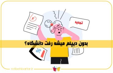 ثبت نام دانشگاه بدون مدرک دیپلم