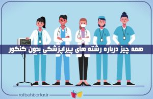 لیست رشته های پیراپزشکی بدون کنکور