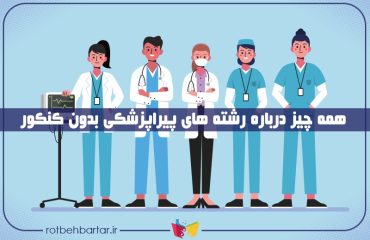لیست رشته های پیراپزشکی بدون کنکور