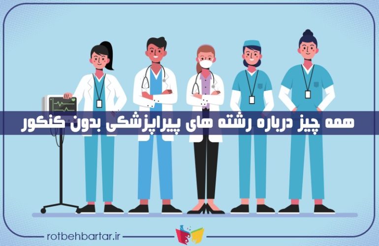 لیست رشته های پیراپزشکی بدون کنکور