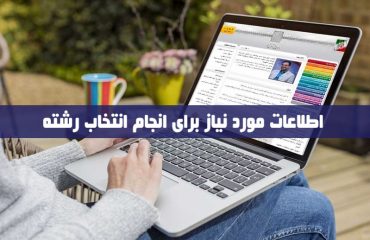 اطلاعات مورد نیاز انتخاب رشته