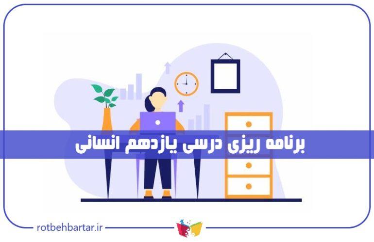 برنامه ریزی یازدهم انسانی