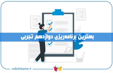برنامه ریزی درسی دوازدهم