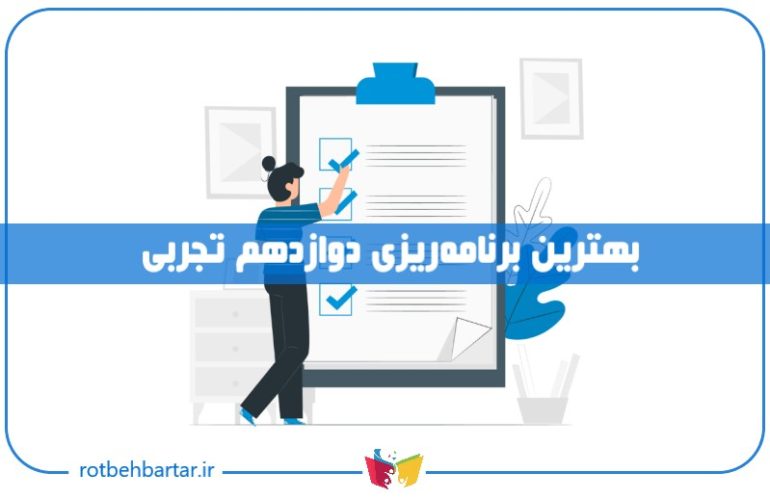 برنامه ریزی درسی دوازدهم