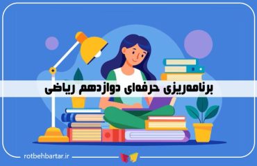 برنامه ریزی دوازدهم ریاضی