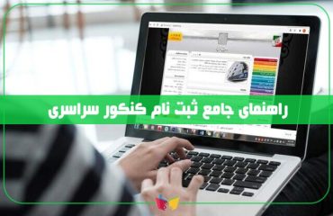 ثبت نام کنکور سراسری