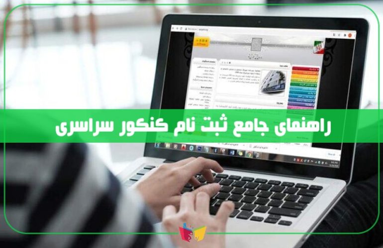 ثبت نام کنکور سراسری