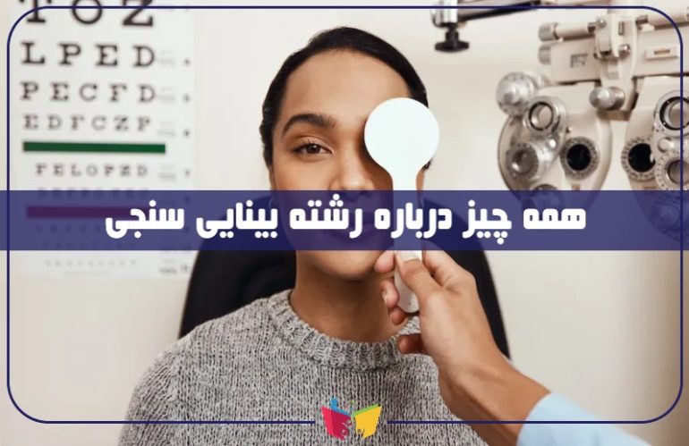 معرفی رشته بینایی سنجی؛ بازار کار، چارت درسی و شرایط قبولی